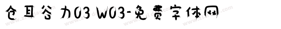 仓耳谷力03 W03字体转换